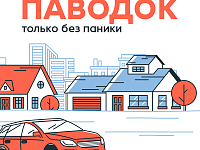 Паводок. Только без паники