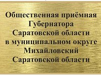 Общественная приемная Губернатора Саратовской области в муниципальном округе Михайловский
