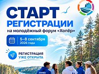 На базе детского оздоровительного лагеря «Колос» (Балашовский район, р.п. Пинеровка) пройдет XVII молодёжный образовательный форум «Хопёр»