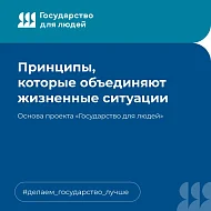"Государство для людей" - государственные функции, услуги и сервисы с фокусом на человеке