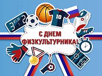 Глава муниципального округа Михайловский А.М. Романов поздравил спортсменов, тренеров и ветеранов спорта с Днем физкультурника