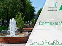 В голосовании за объекты благоустройства в рамках реализации федерального проекта «Формирование комфортной городской среды» приняли участие уже 370 тысяч жителей Саратовской области