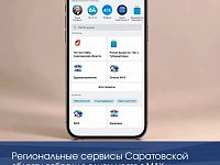 Региональные сервисы Саратовской области - в одном месте в МАХ