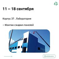 Дневник филиала «Экотехнопарк «Михайловский» 11 – 18 сентября