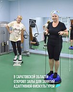 Ещё больше пенсионеров Саратовской области сможет укрепить здоровье: в районах региона откроют залы для занятий адаптивной физкультурой