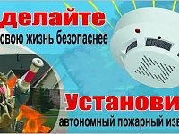 Памятка о необходимости установки автономных дымовых пожарных  извещателей в жилые помещениях